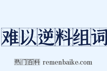 难以逆料组词是什么意思的图片
